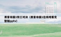 黑客帝国1特工对决（黑客帝国1在线观看完整版pptv）