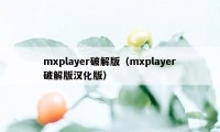 mxplayer破解版（mxplayer破解版汉化版）