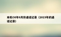 本机O8年6月份通话记录（2019年的通话记录）