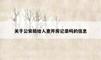 关于公安局给人查开房记录吗的信息