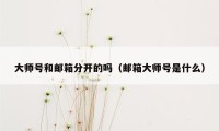 大师号和邮箱分开的吗（邮箱大师号是什么）