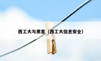 西工大与黑客（西工大信息安全）