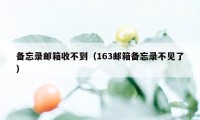 备忘录邮箱收不到（163邮箱备忘录不见了）