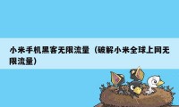 小米手机黑客无限流量（破解小米全球上网无限流量）