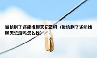 微信删了还能找聊天记录吗（微信删了还能找聊天记录吗怎么找）