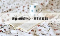 黑客技研究中心（黑客实验室）