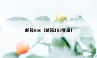 邮箱vac（邮箱163登录）