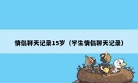 情侣聊天记录15岁（学生情侣聊天记录）