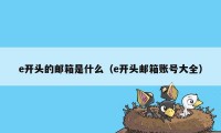 e开头的邮箱是什么（e开头邮箱账号大全）