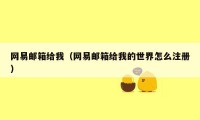 网易邮箱给我（网易邮箱给我的世界怎么注册）