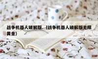 战争机器人破解版.（战争机器人破解版无限黄金）