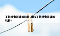 不越狱安装破解软件（ios不越狱安装破解软件）