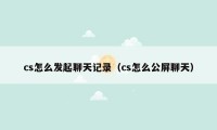 cs怎么发起聊天记录（cs怎么公屏聊天）