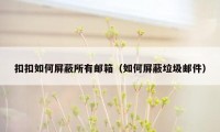 扣扣如何屏蔽所有邮箱（如何屏蔽垃圾邮件）