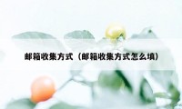 邮箱收集方式（邮箱收集方式怎么填）