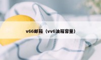 v66邮箱（vv6油箱容量）