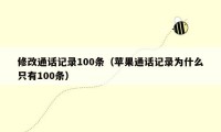 修改通话记录100条（苹果通话记录为什么只有100条）