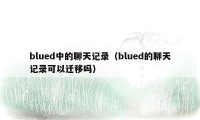 blued中的聊天记录（blued的聊天记录可以迁移吗）