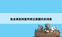 包含派出所查开房记录图片的词条