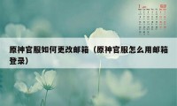 原神官服如何更改邮箱（原神官服怎么用邮箱登录）