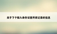 关于下个输入身份证查开房记录的信息