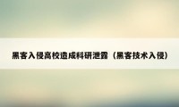 黑客入侵高校造成科研泄露（黑客技术入侵）