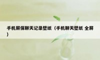 手机屏保聊天记录壁纸（手机聊天壁纸 全屏）