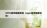 OPPO解锁破解教程（oppo解锁破解软件）