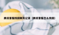 腾讯客服找回聊天记录（腾讯客服怎么找回）