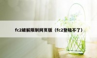 fc2破解限制网页版（fc2登陆不了）