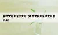 和宝宝聊天记录文案（和宝宝聊天记录文案怎么写）