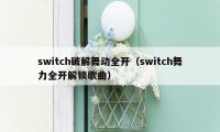 switch破解舞动全开（switch舞力全开解锁歌曲）