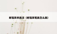 邮箱简单画法（邮箱简笔画怎么画）