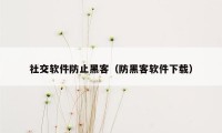 社交软件防止黑客（防黑客软件下载）