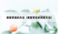 黑客常用的方法（黑客常见的攻击方法）