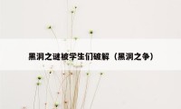 黑洞之谜被学生们破解（黑洞之争）