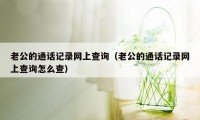 老公的通话记录网上查询（老公的通话记录网上查询怎么查）