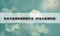 粉末沙盒模拟破解版中文（粉末沙盒模拟器）