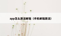 app怎么激活邮箱（手机邮箱激活）