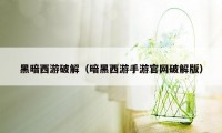 黑暗西游破解（暗黑西游手游官网破解版）