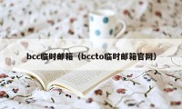 bcc临时邮箱（bccto临时邮箱官网）