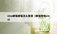 sina邮箱邮箱怎么登录（邮箱登陆sina）