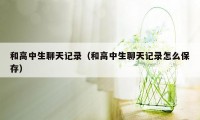 和高中生聊天记录（和高中生聊天记录怎么保存）