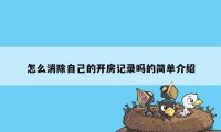 怎么消除自己的开房记录吗的简单介绍