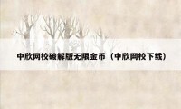 中欣网校破解版无限金币（中欣网校下载）