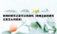 微博的聊天记录可以找回吗（微博之前的聊天记录怎么找回来）