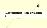 qq邮件群发破解版（2020邮件大量群发）