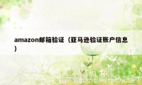 amazon邮箱验证（亚马逊验证账户信息）