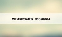 VIP破解代码教程（Vip破解器）