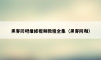 黑客网吧维修视频教程全集（黑客网咖）